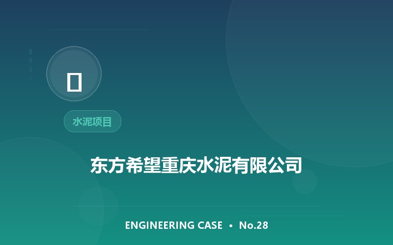 东方希望重庆水泥有限公司