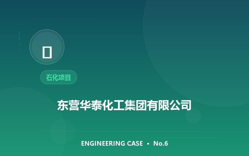 东营华泰化工集团有限公司