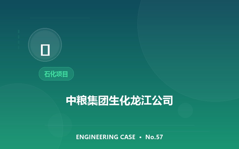 中粮集团生化龙江公司