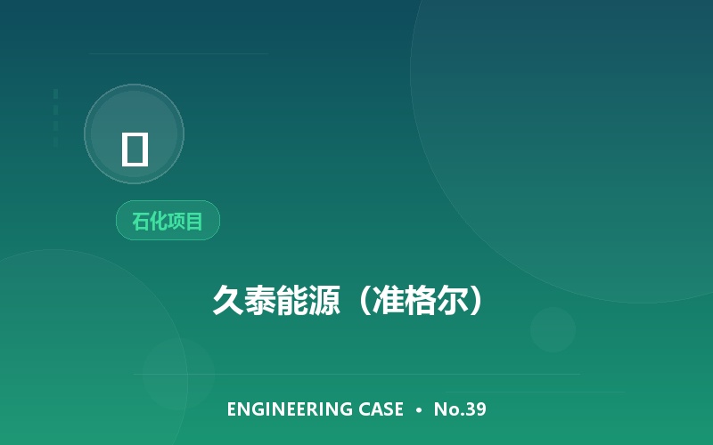 久泰能源（准格尔）