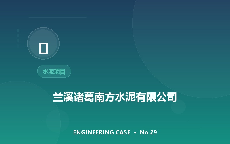 兰溪诸葛南方水泥有限公司