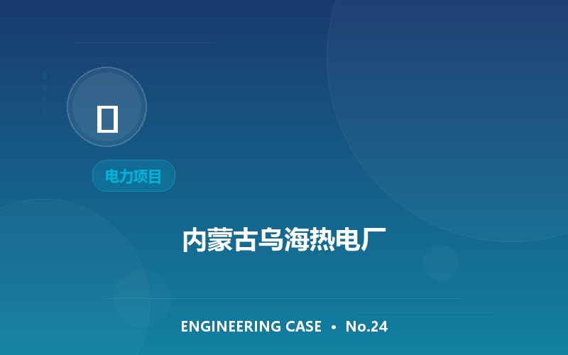 内蒙古乌海热电厂