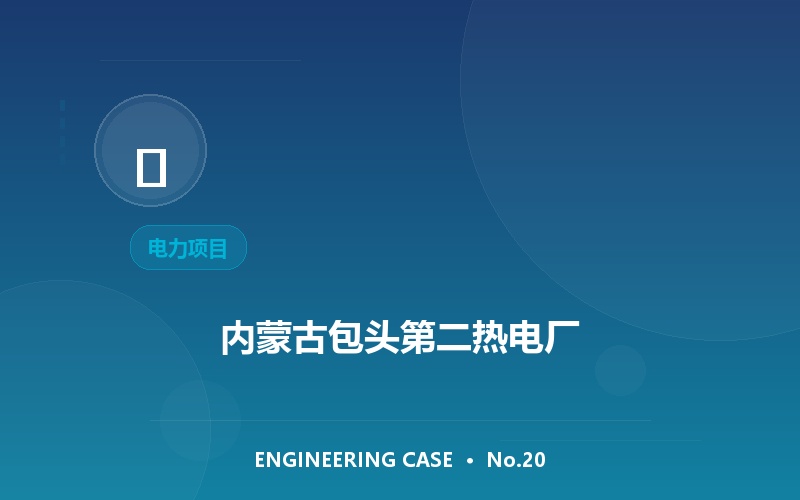 内蒙古包头第二热电厂