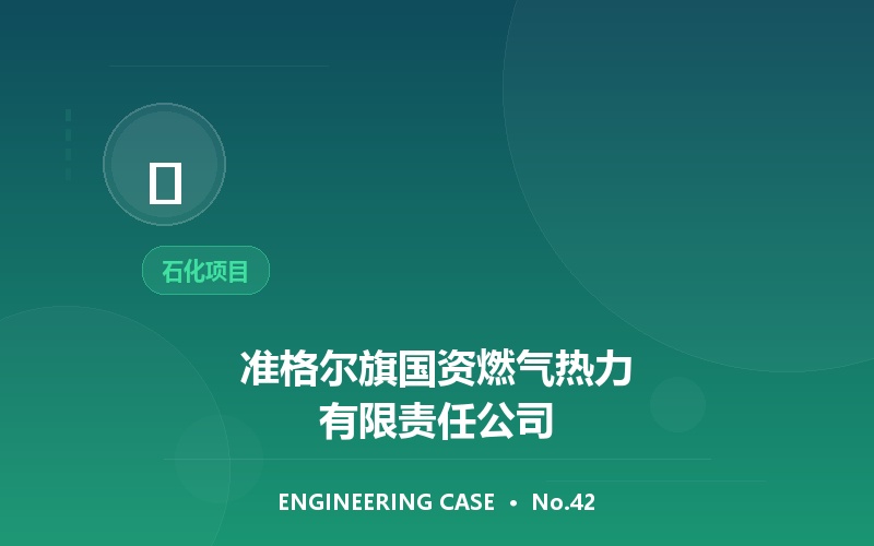 准格尔旗国资燃气热力有限责任公司