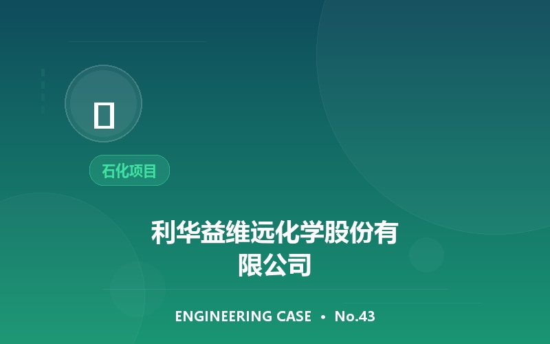 利华益维远化学股份有限公司