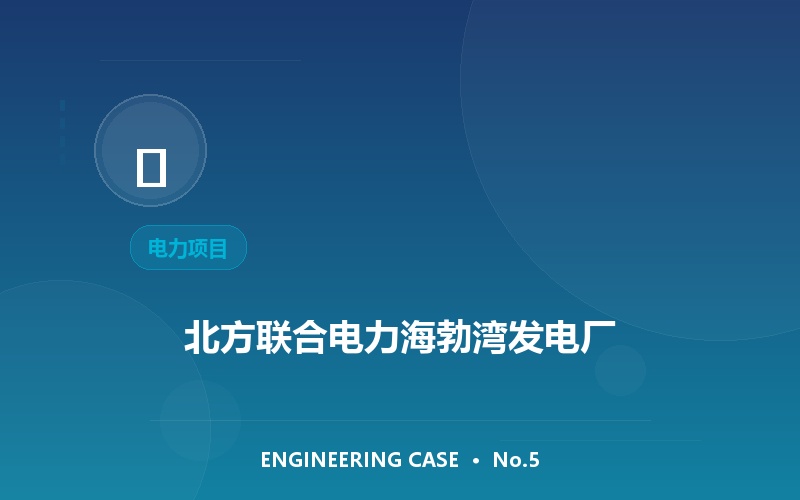 北方联合电力海勃湾发电厂