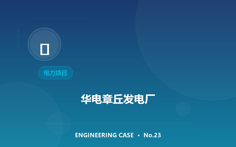 华电章丘发电厂