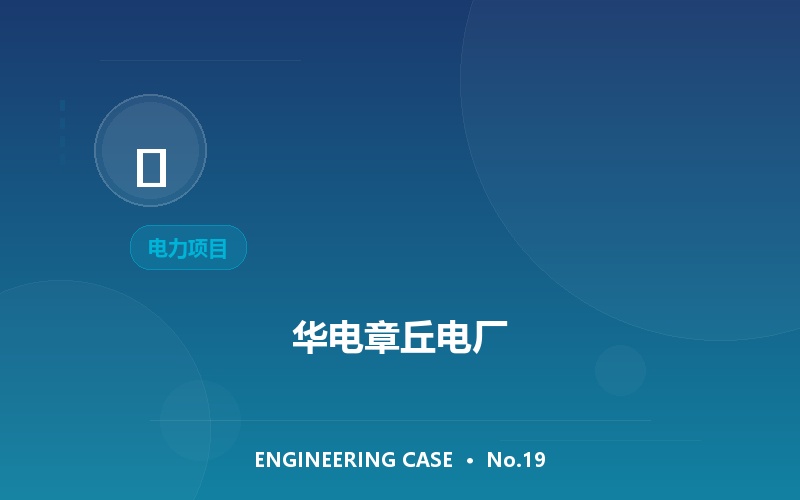 华电章丘电厂