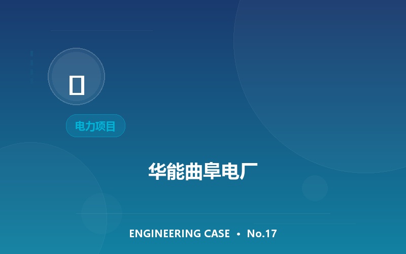 华能曲阜电厂
