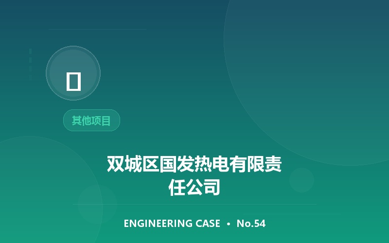 双城区国发热电有限责任公司