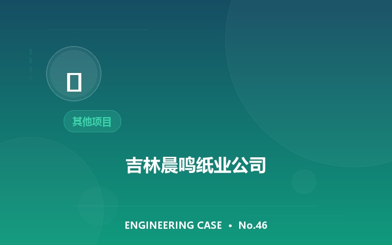 吉林晨鸣纸业公司