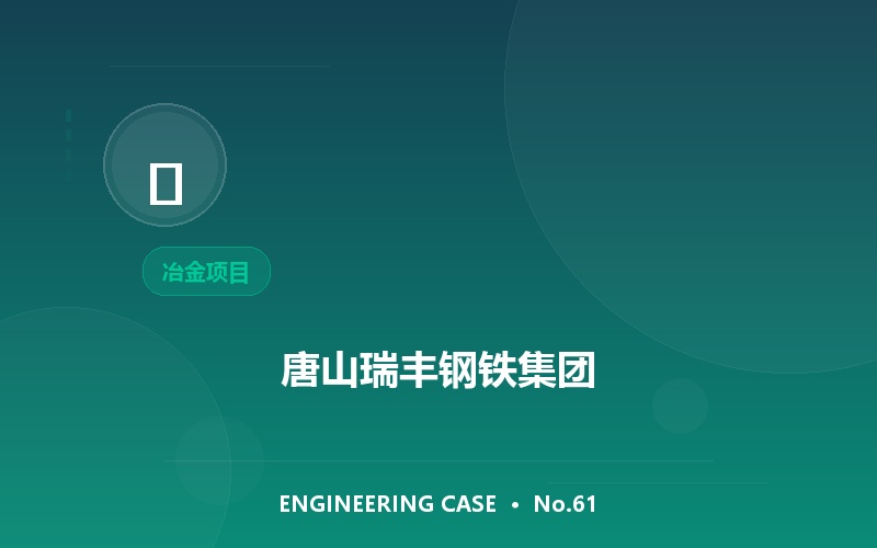 唐山瑞丰钢铁集团