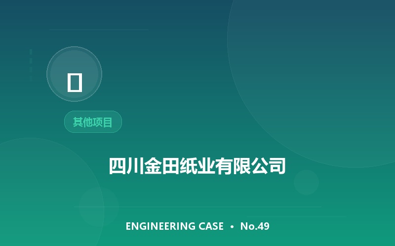 四川金田纸业有限公司