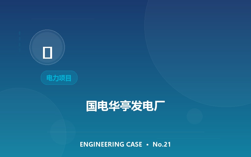 国电华亭发电厂