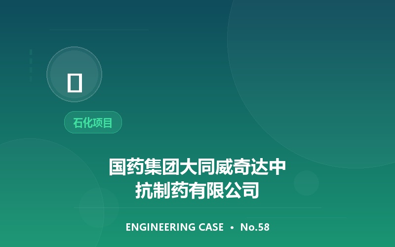 国药集团大同威奇达中抗制药有限公司
