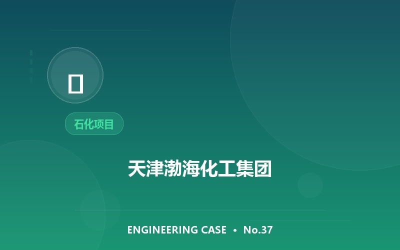 天津渤海化工集团