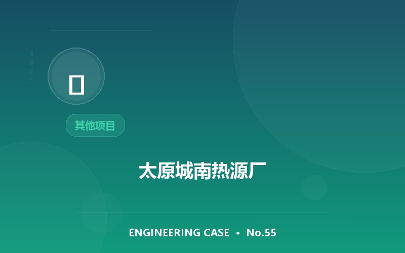 太原城南热源厂