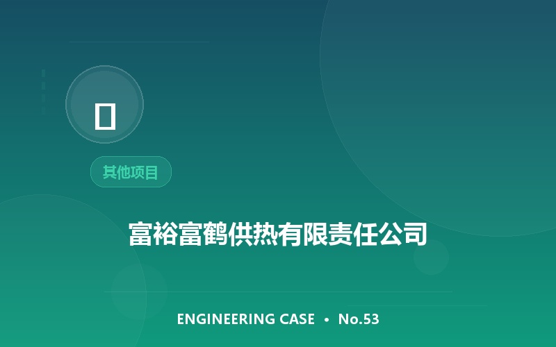 富裕富鹤供热有限责任公司