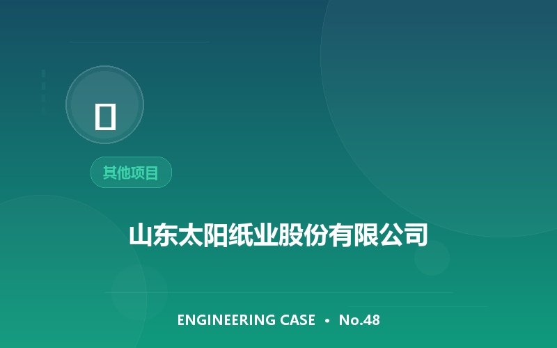 山东太阳纸业股份有限公司