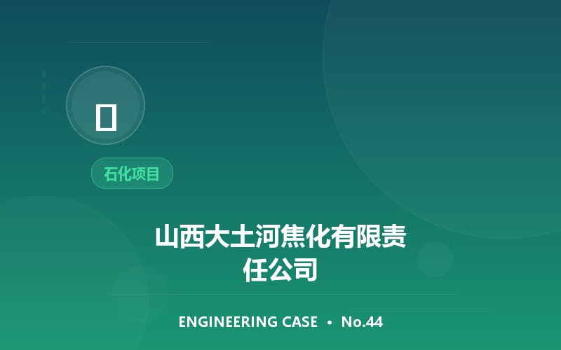 山西大土河焦化有限责任公司