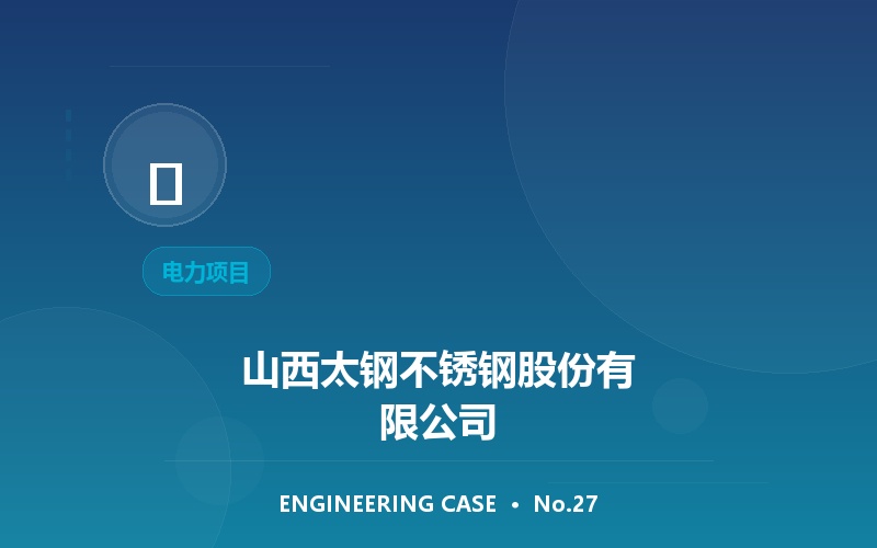 山西太钢不锈钢股份有限公司