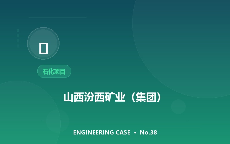 山西汾西矿业（集团）
