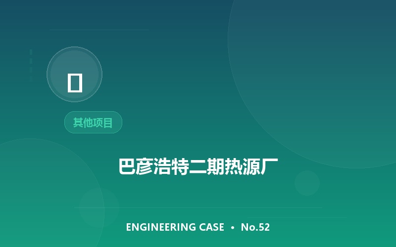 巴彦浩特二期热源厂