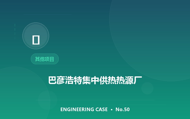 巴彦浩特集中供热热源厂