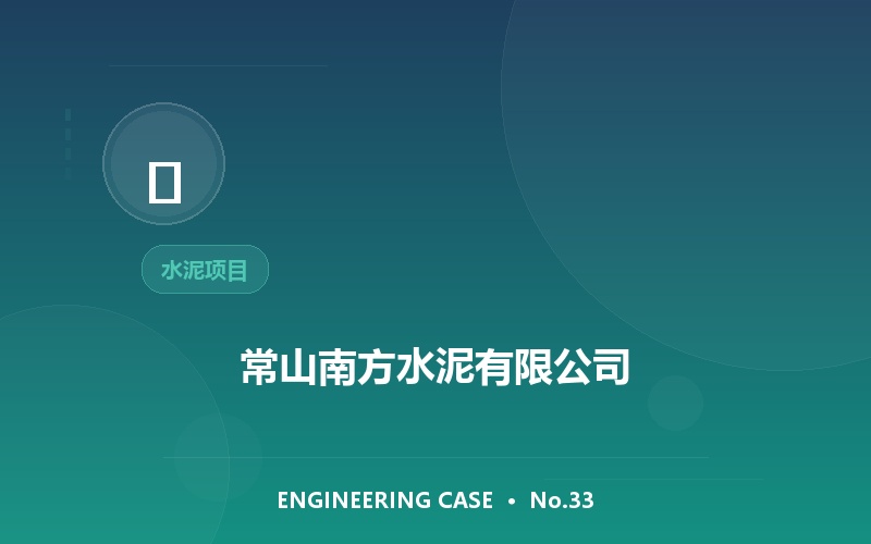 常山南方水泥有限公司