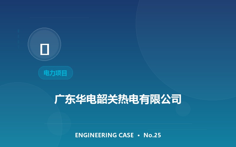 广东华电韶关热电有限公司
