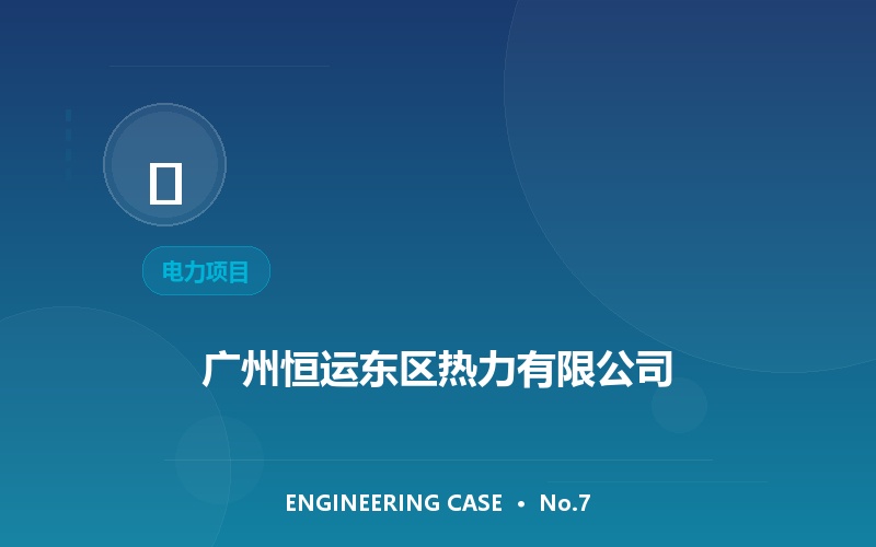 广州恒运东区热力有限公司