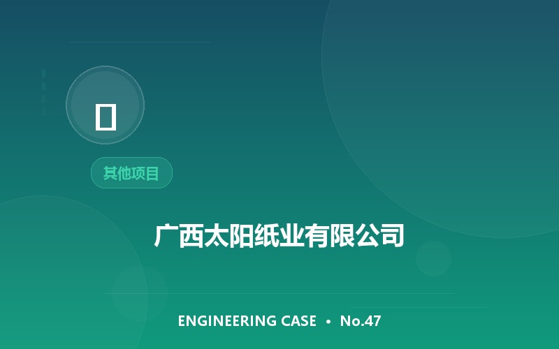 广西太阳纸业有限公司