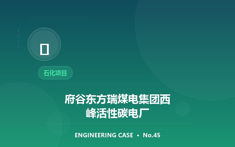 府谷东方瑞煤电集团西峰活性碳电厂