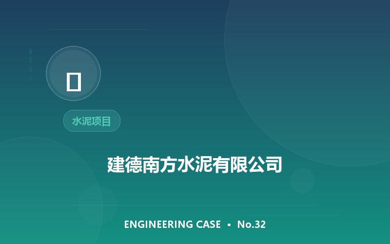 建德南方水泥有限公司