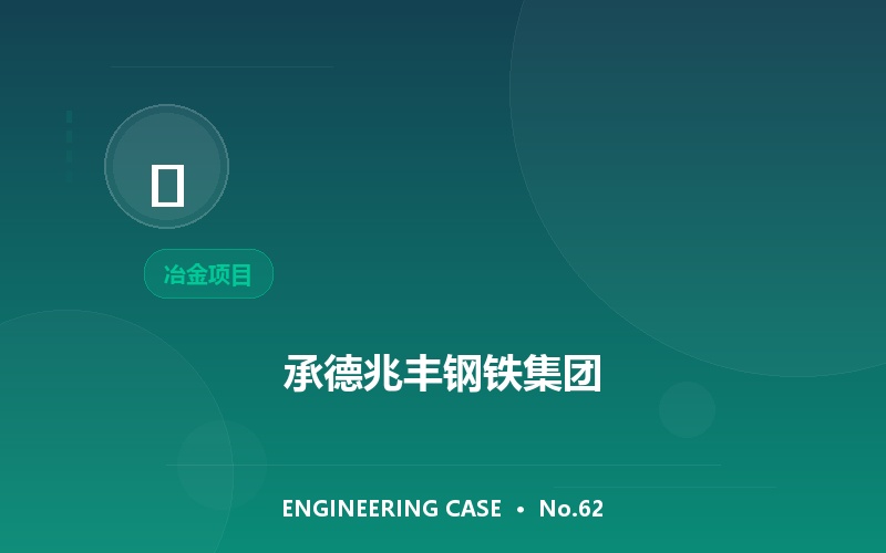 承德兆丰钢铁集团