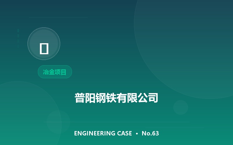 普阳钢铁有限公司