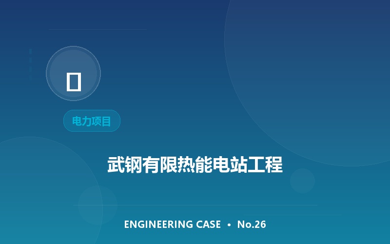 武钢有限热能电站工程