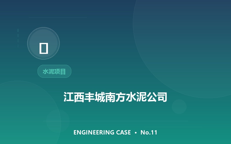 江西丰城南方水泥公司
