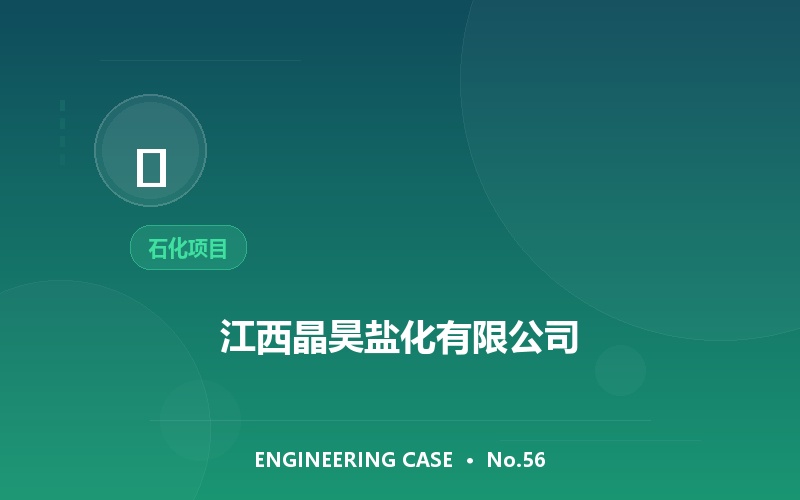 江西晶昊盐化有限公司