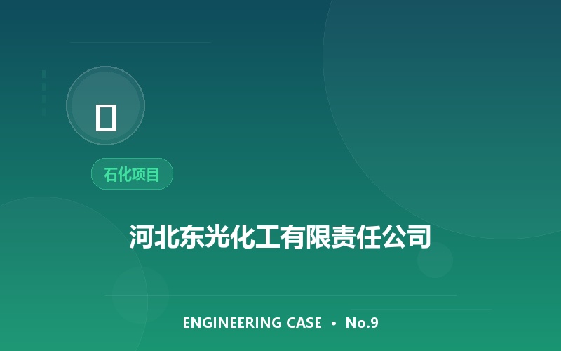 河北东光化工有限责任公司