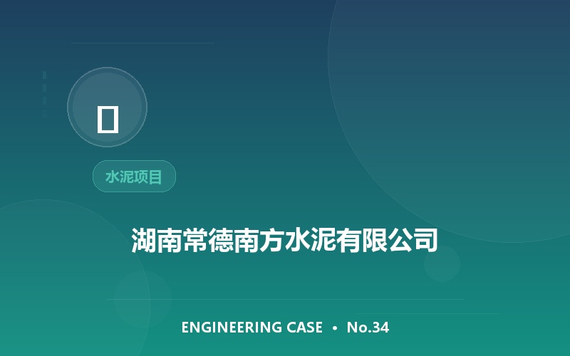 湖南常德南方水泥有限公司