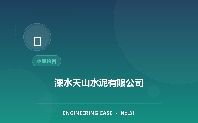 溧水天山水泥有限公司