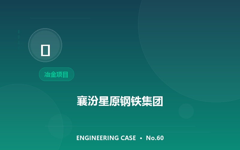 襄汾星原钢铁集团