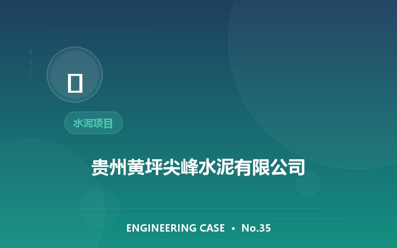 贵州黄坪尖峰水泥有限公司