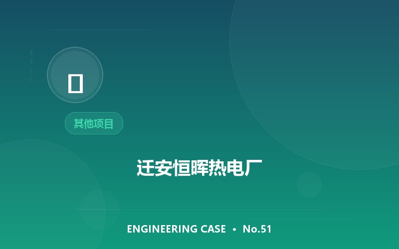 迁安恒晖热电厂