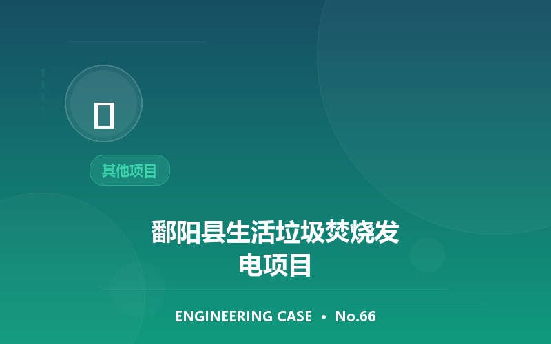 鄱阳县生活垃圾焚烧发电项目