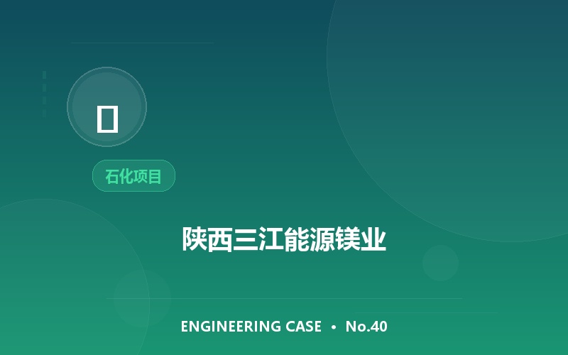 陕西三江能源镁业