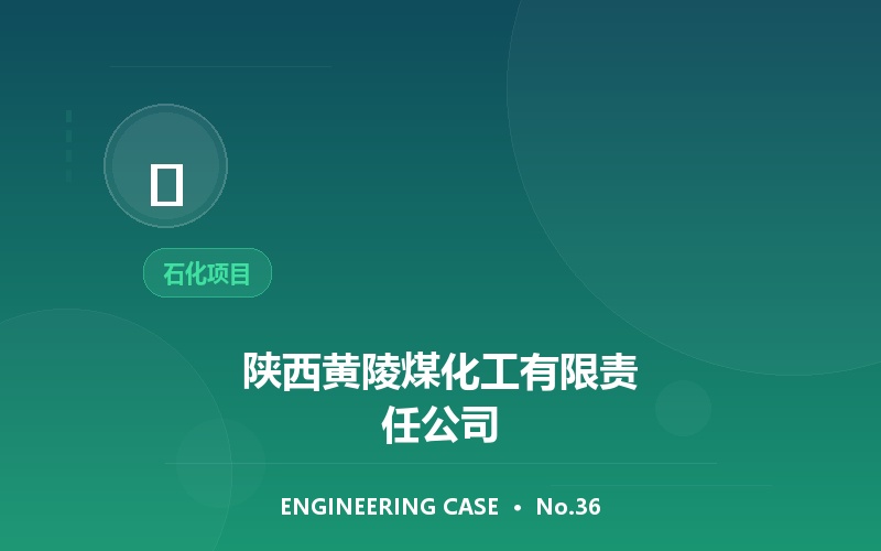 陕西黄陵煤化工有限责任公司