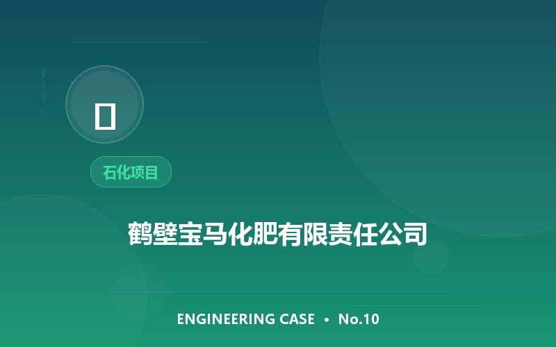 鹤壁宝马化肥有限责任公司