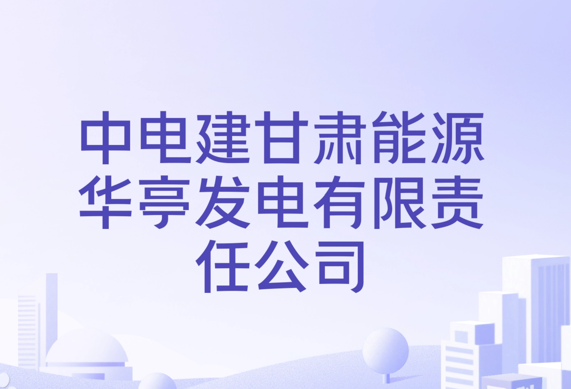 中电建甘肃能源华亭发电有限责任公司150MW CFB 机组尾部受热面除灰